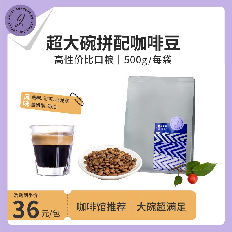 甜心至尊超大碗拼配咖啡