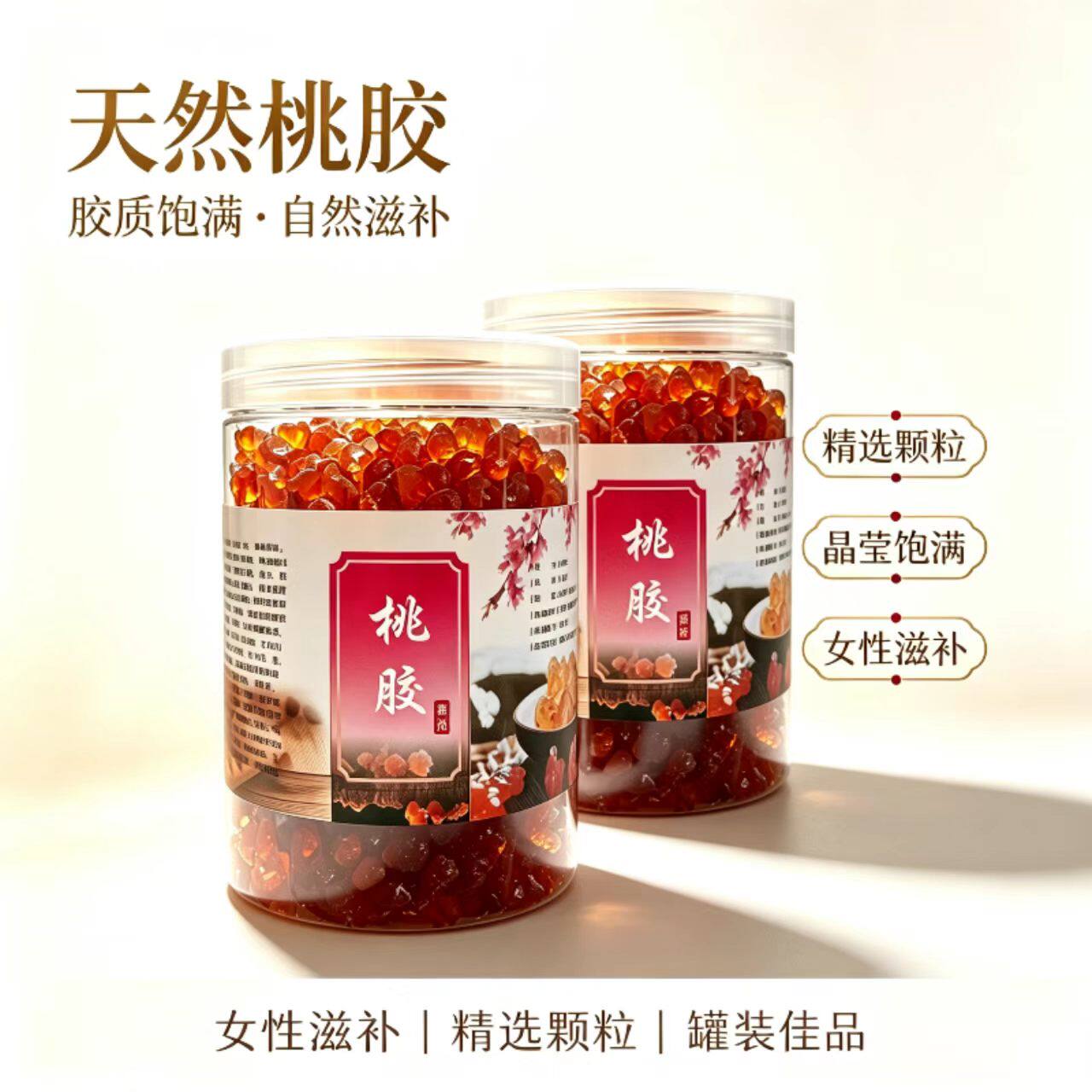 桃胶天然精选 胶质饱满 女性滋补养生 即食罐装 送礼佳品