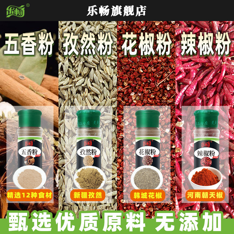 乐畅家用香辛粉花椒粉五香粉孜然粉辣椒粉低温冷磨无添加料调味品,粮油调味/速食/干货/烘焙,复合食品调味剂,淘宝优惠券,粉丝福利购,淘宝优惠卷