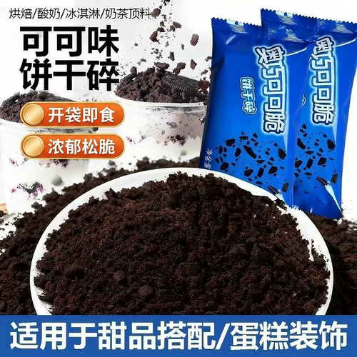 可可味饼干碎烘焙专用饼干粉慕斯蛋糕奶茶店甜品原料巧克力冰淇淋