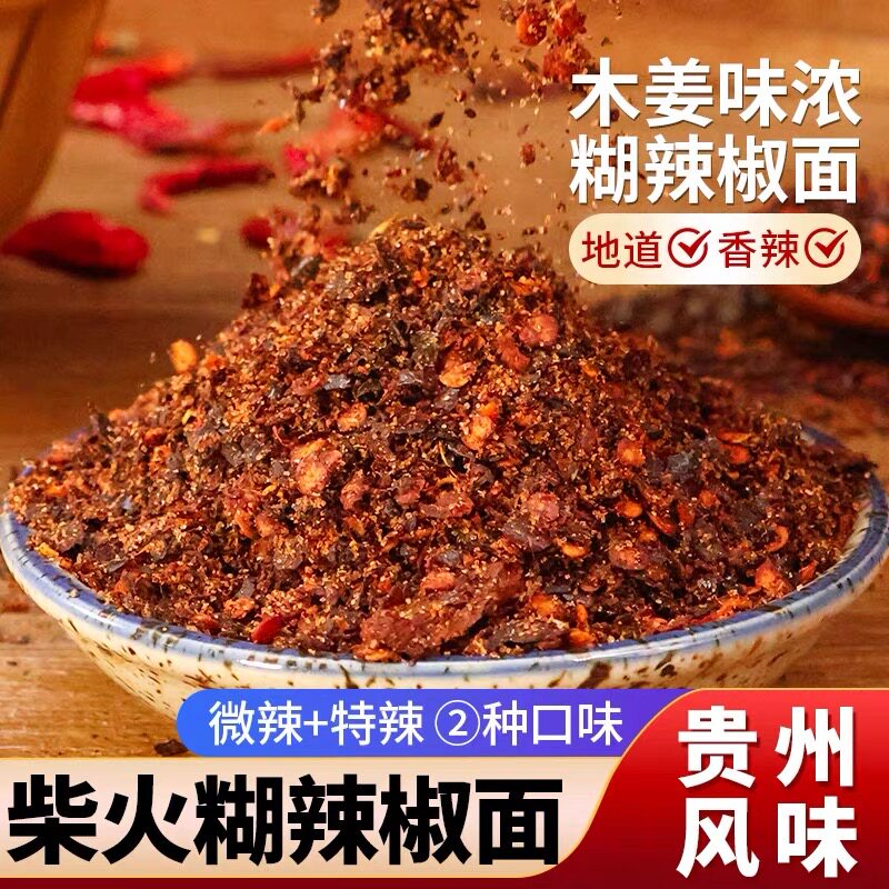 糊辣椒面贵州特产特辣微辣特香正宗木姜子柴火胡辣椒面粉海椒蘸水
