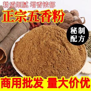 正宗五香粉调味料500g纯五香粉商用调料散装家用烧烤炒菜烧饼专用