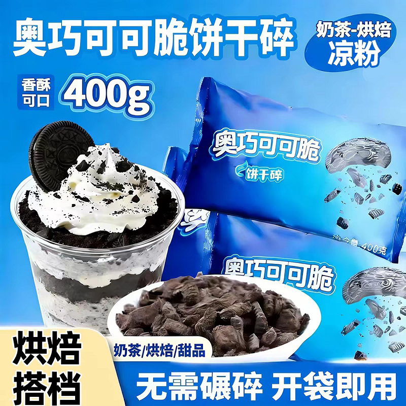 奥巧可可饼干碎烘焙慕斯蛋糕专用甜品木糠杯奶茶店制作烘焙原料