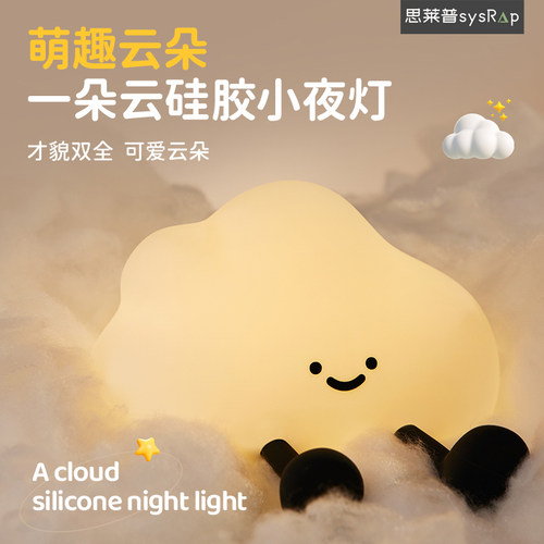 思莱普2024新款云朵硅胶小夜灯充电式卧室床头睡眠拍拍灯儿童婴儿喂奶护眼柔光灯氛围灯可爱创意生日礼物圣诞