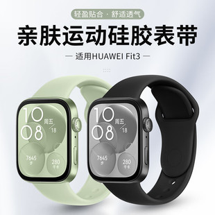 适用华为fit3手表带官方同款液体硅胶反扣腕带华为watchFIT3一体扣硅胶HUAWEI智能手表fit3亲肤透气硅胶反扣