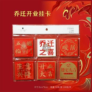 乔迁之喜卡片 开业大吉贺卡红色喜庆花篮祝福语吊卡吊牌花艺用品