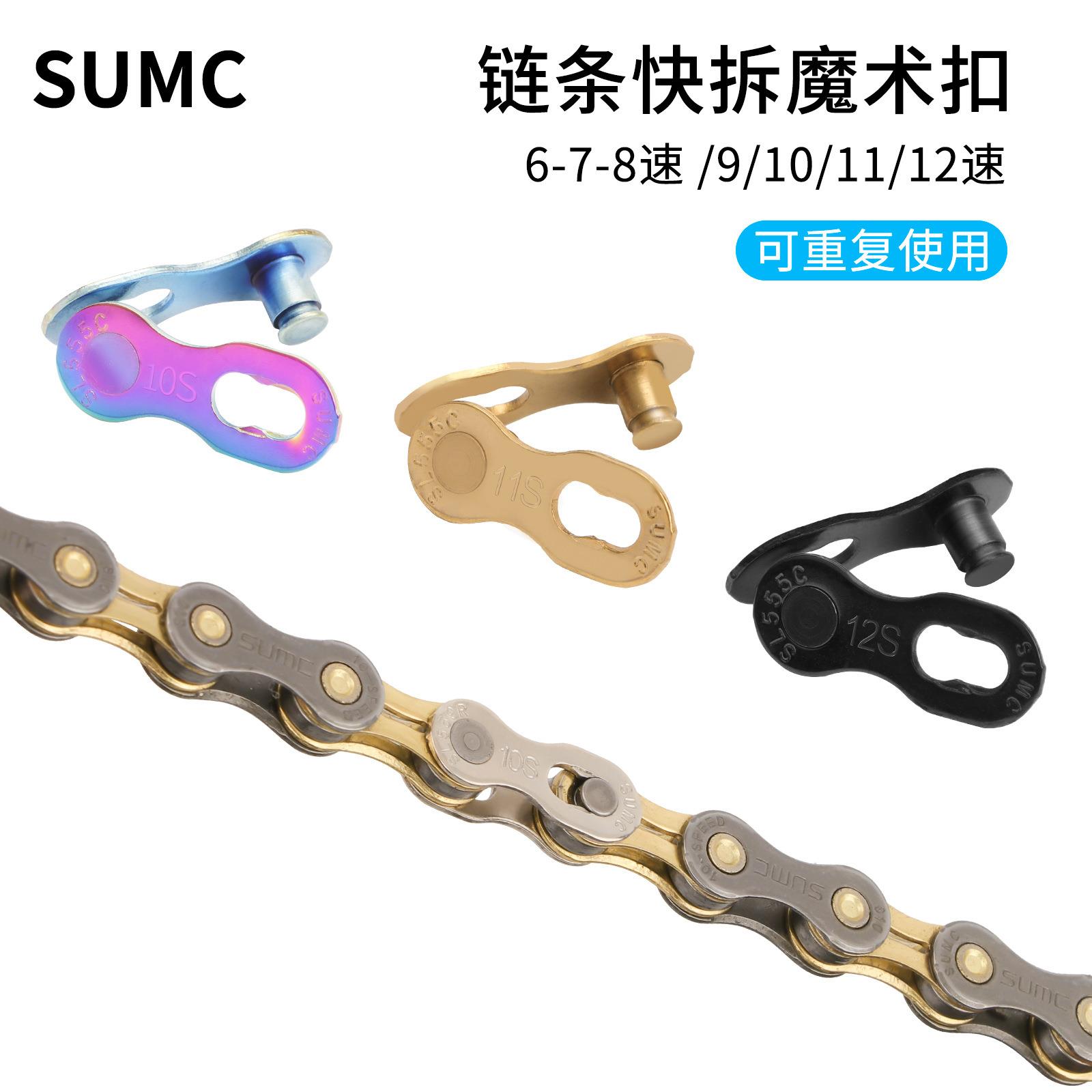 SUMC速盟6速7速8速9速10速11速12速自行车链条魔术扣快拆扣链条扣