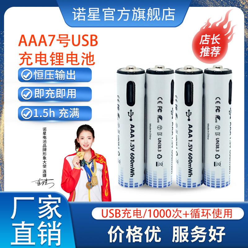 诺星7号充电锂电池 USB充电电池600mWh 遥控器AAA锂电池1.5V恒压