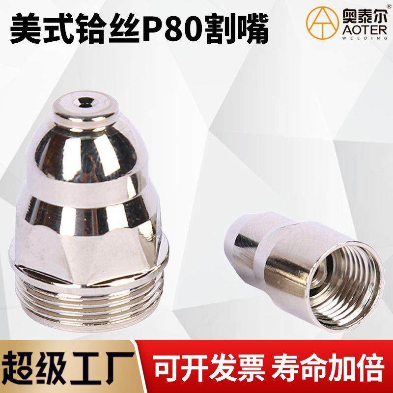 美式铪丝P80电极喷嘴等离子割嘴电喷铪丝2.0 100/120切割枪割咀