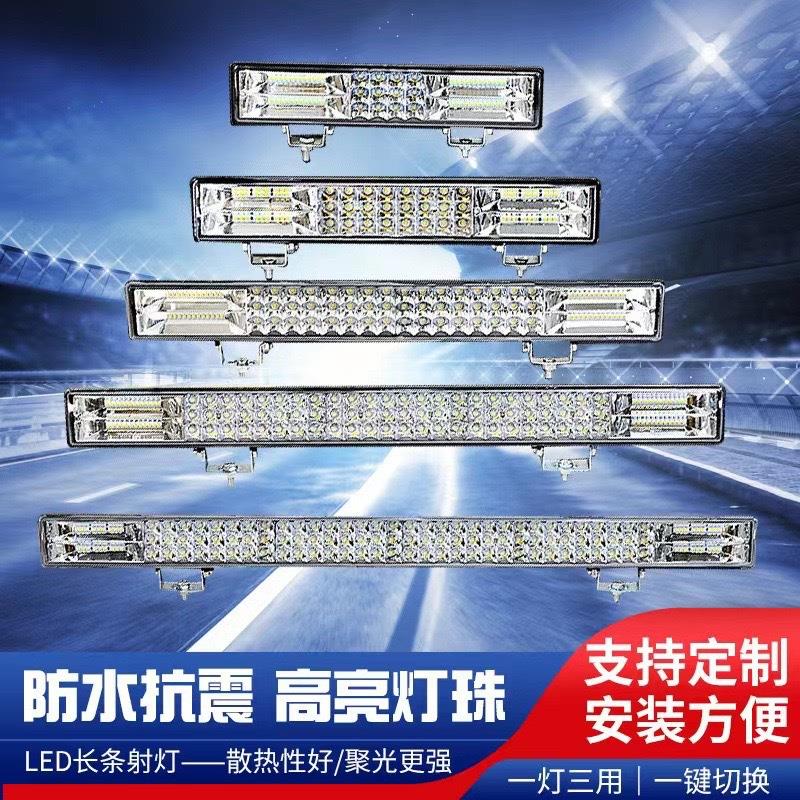 汽车led长条射灯12V24v改装大灯货车LED杠灯收割机超亮爆闪灯雾灯