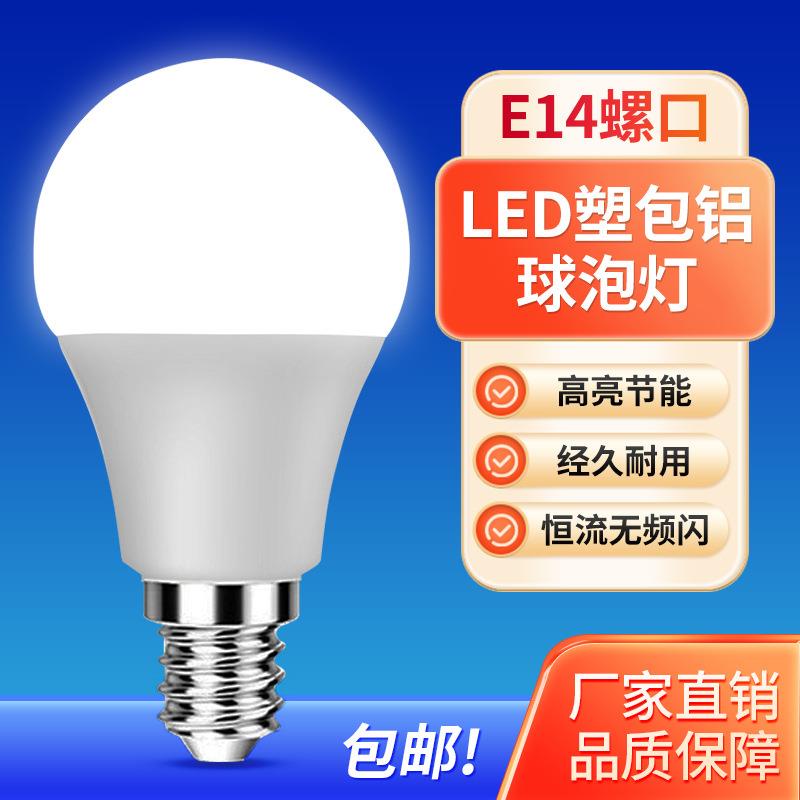 led球泡灯 e14小螺口塑包铝灯泡 台灯光源家用健康照明节能灯