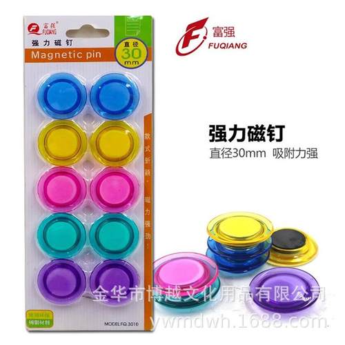 富强磁吸FQ3010 强力白板磁铁 30MM磁扣 五色透明磁钉吸铁石