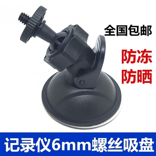 6mm螺丝行车记录仪支架吸盘底座通用6毫米螺纹M6螺丝1/4螺母支架