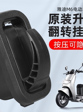 适用雅迪DG6 M2 M5 M20 T7 欧捷冠能系列电动车原装挂钩多颜色可