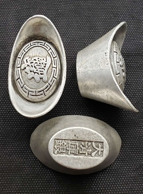 清朝老银锭银元宝大清银库古玩仿古老银币碎银中式