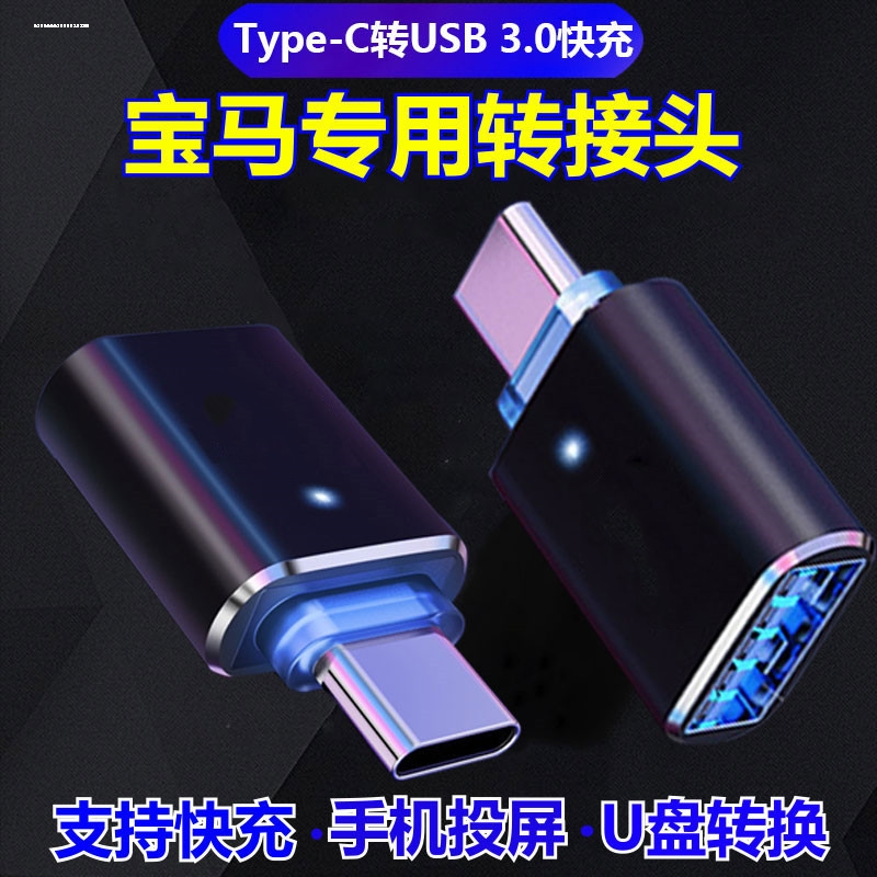 适用宝马5系3系x1x3车载充电器Type-C转接头USB数据线U盘X7转换