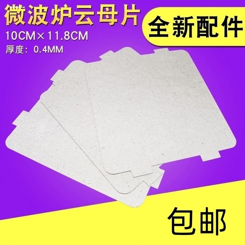 通用美的微波炉云母片MM721NG1-PWM1-L213B211AMM721NH1-PW配件