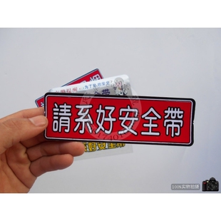 大巴车中巴车大客车请系好安全带贴纸车贴大巴交警提醒车内新规