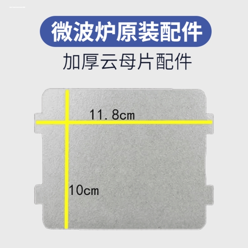 适用美的微波炉PJ21C-B/MM823EA6-PS/KD23B-DA(X)/118*99mm云母片