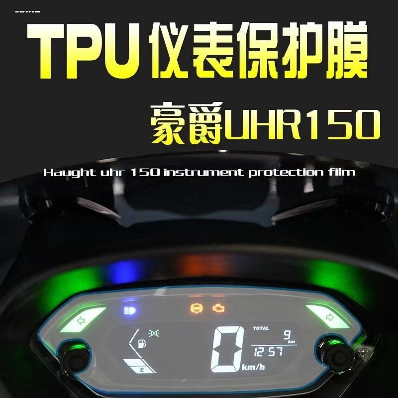 适用豪爵UCR125 USR125 AFR125 UHR150仪表膜屏幕保护膜配件改装