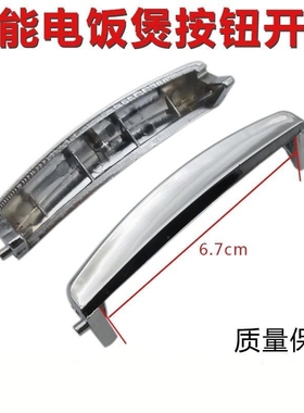 通用电饭煲配件开盖按钮MB-FD5018/MB-FD4018 MBFD3018电饭锅开关