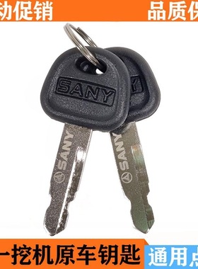 适用三一挖掘机钥匙SY55 60 75 135 155 215 235 285挖机配件大全