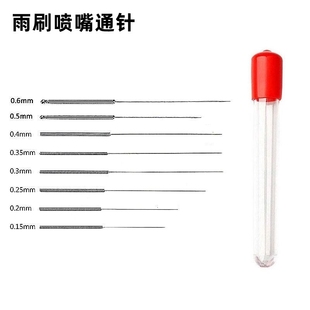 雨刷喷嘴通针雨刮 器喷头疏通针玻璃出水孔雨刷喷水口通堵针