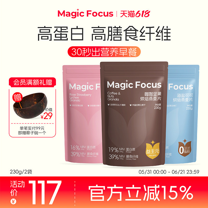 MagicFocus坚果烘焙燕麦片即食早餐零食230g*3抹茶冷冲麦片无蔗糖