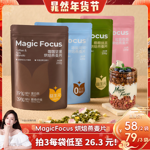 【晁然直播间】MagicFocus海盐可可烘焙燕麦片零食早餐年货
