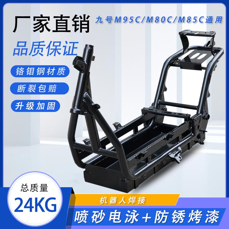 2025新款博邦车架MC+魔九M85C九号电摩M系加粗铬钼钢5强改装加9三