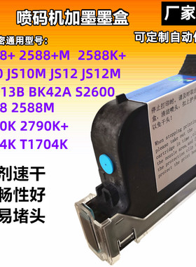 手持喷码机打码机加墨墨盒2590zm2588JS1012M127惠普通用快干墨水