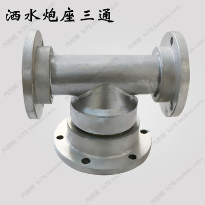 东风程力洒水车配件洒水炮维修配件炮座三通水炮铝合金旋转底座