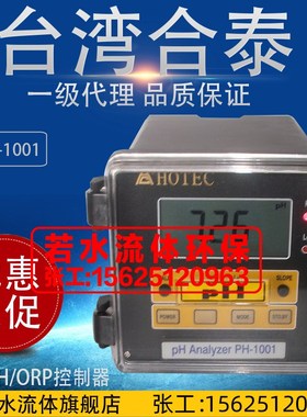 PH-1001台湾合泰HOTEC在线式PH计工业酸度计污水PH电极ORP控制器