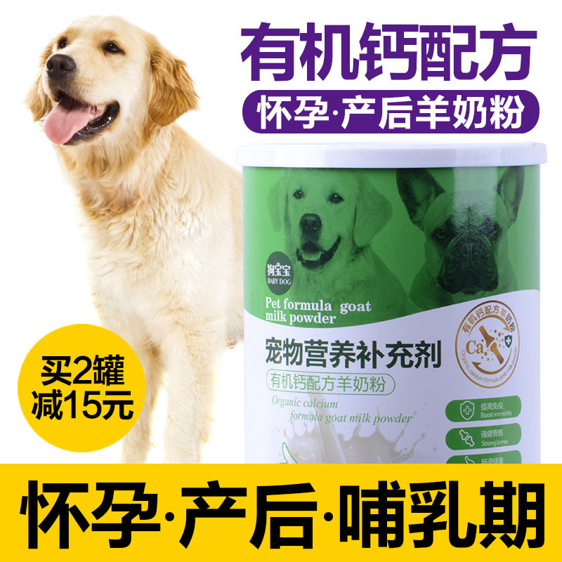母狗孕狗产后营养品狗妈妈怀孕泰迪月子下奶孕期哺乳期补钙羊奶粉