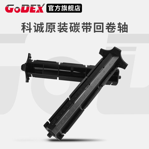 GODEX科诚G500uG530EZ-1100plusEZ-130原装打印机碳带回卷
