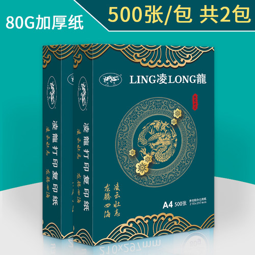 复印纸a4凌龙80g加厚办公用纸整箱白色一箱1000张双面打印复印纸A
