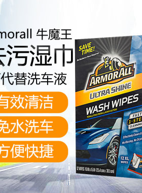 牛魔王ArmorAll车用去污湿巾擦车巾可代替洗车液汽车上光去污湿布