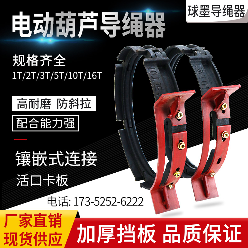 电动葫芦导绳器 1/2/3/5/10/16吨T天车排绳器行车活口球墨导绳器