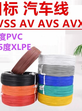 日标汽车线AVSS电线AV导线AVS线束AVX 0.22 0.35 0.85 1.25 2平方