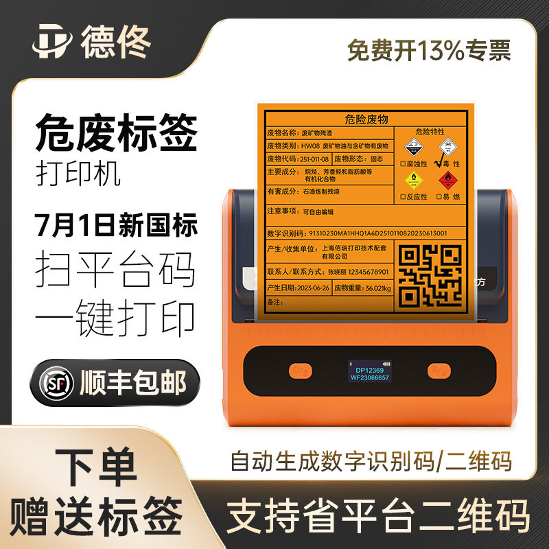 德佟DP12369危废标签打印机新版标识牌打印纸危险废物管理台账二