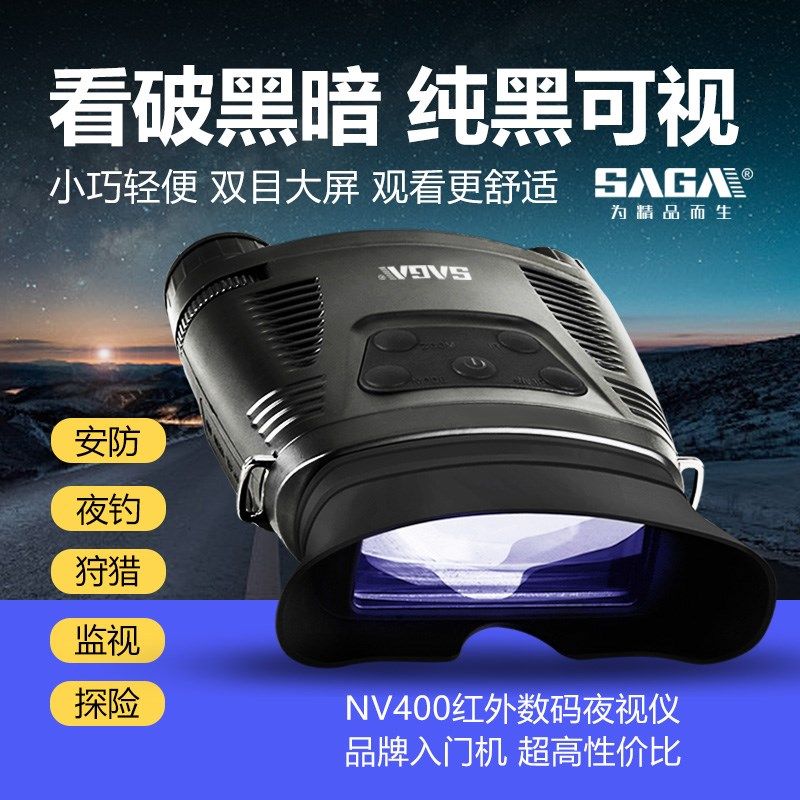 SAGA萨伽红外夜视双目大屏望远镜打猎红外线数码夜视仪非热成像仪