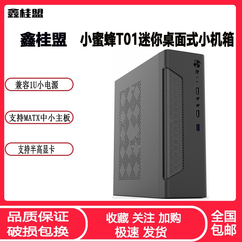 精品鑫桂盟T01迷你台式电脑主机箱 MATX紧凑桌面卧式小1U电源位