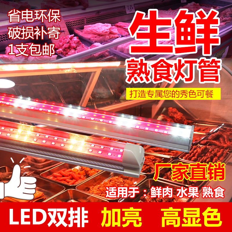 精品熟食灯生鲜灯管猪肉凉菜水果店照卤菜鸭脖展示柜T5led粉红色
