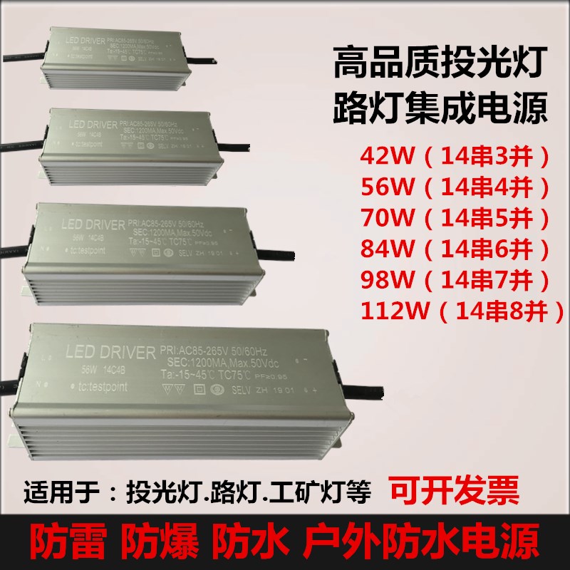 精品LED投光灯路灯14串42w56W70W98防水防雷抗浪涌恒流驱动电源镇