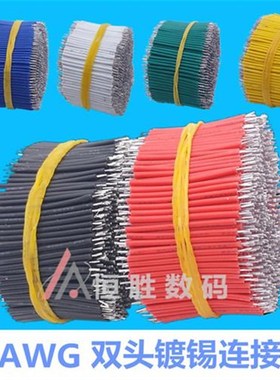 1007-24AWG双头镀锡连接线导线跳线仔电子线纯铜线束0.2平方定制