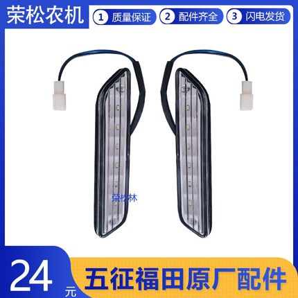 五征奥翔1300转向灯行车灯柴油三轮车农用车原厂配件LED小灯雾灯
