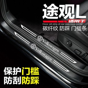 2022款 内饰配件迎宾踏板门槛条防踩保护贴1 大众途观L汽车用品改装