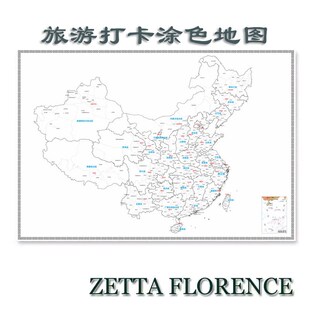 旅游足迹打卡地图布挂画旅行足迹全国地理城市区分色填涂墙贴教学