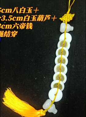 八白玉挂件白玉平安扣六帝乾隆铜钱白玉葫芦铜铃铛挂饰化五黄二黑