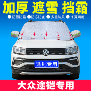 2022款 前挡风玻璃罩防冻档防霜 大众途铠TCross专用汽车遮雪挡冬季